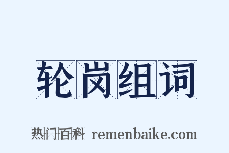 轮岗组词是什么意思的图片